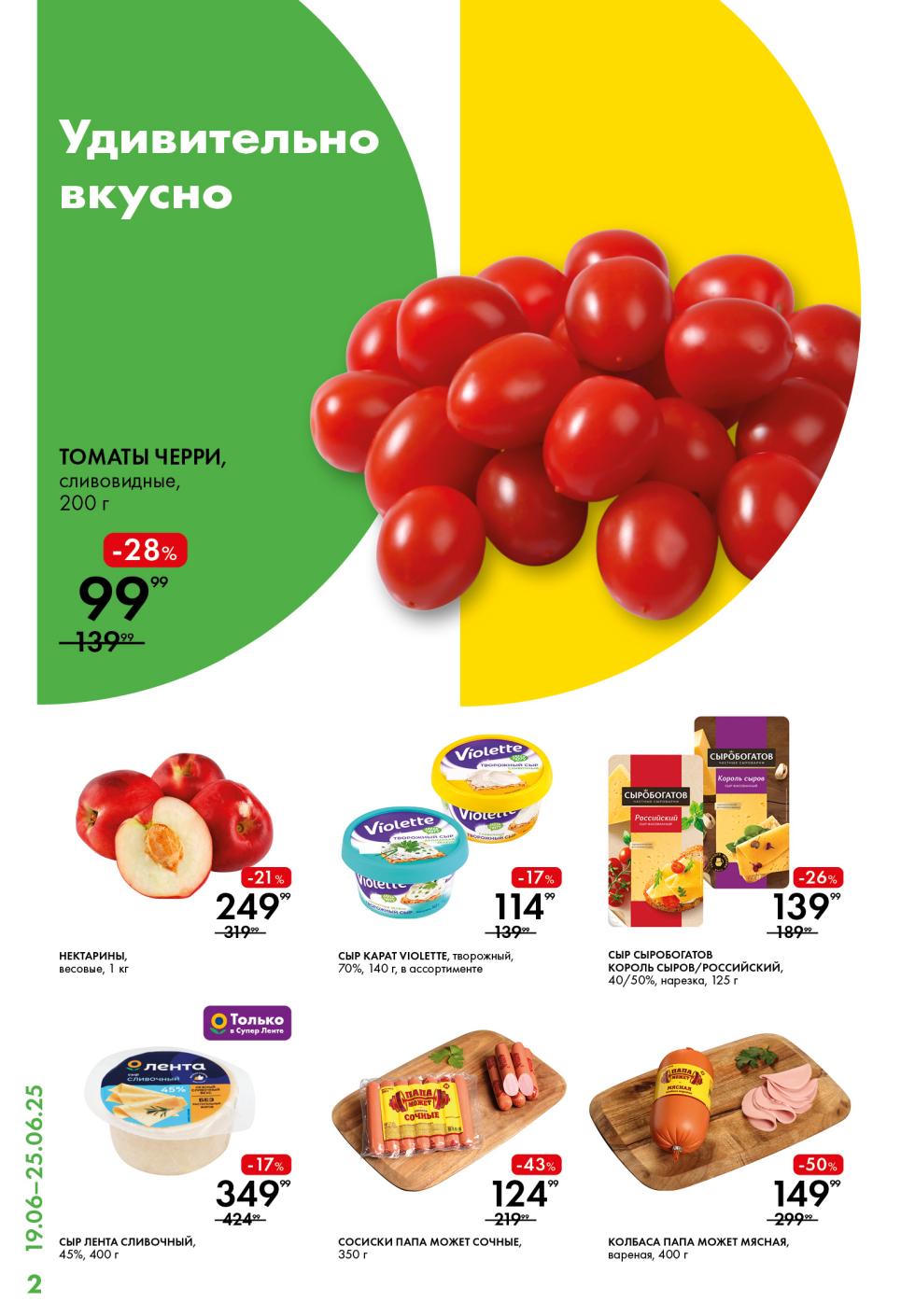 Свежие томаты черри (200 г) за 99₽, сливочный сыр (400 г) 349₽, сосиски "Лента" (350 г) 124₽. Акция до 25 июня.